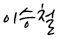 이승철 서명